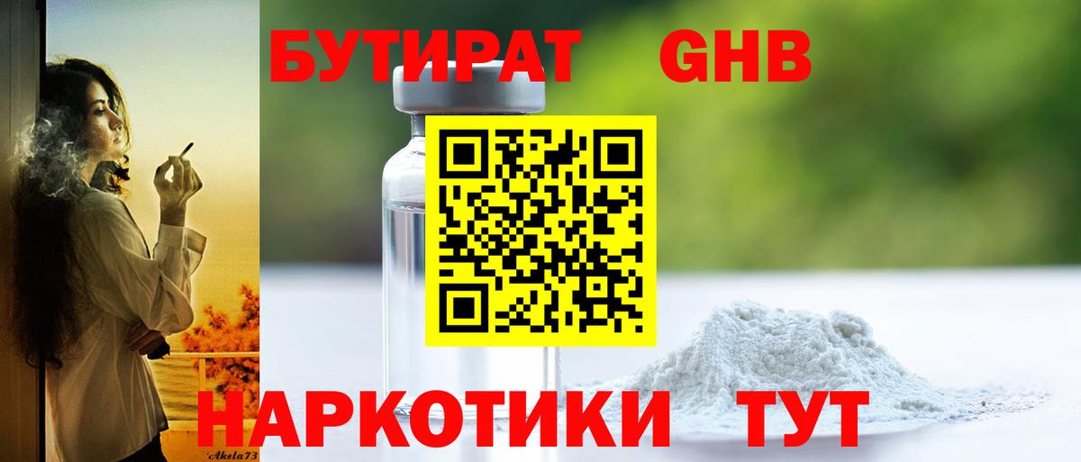 Бутират GHB Санкт-Петербург